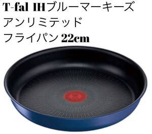 ティファール ブルーマーキーズ アンリミテッド フライパン 22cm
