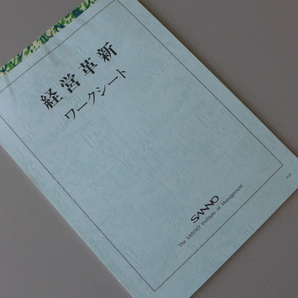 ◆即決 送料無料 入手困難 産能大学 経営革新ワークシート 講師&コーチ&リーダー&経営コンサルタント&経営企画担当者など向け 戦略思考