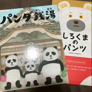 ★週末限定セール価格★ しろくまのパンツ パンダ銭湯 大人気絵本 2冊セット♪ ツペラツペラ ブロンズ新社