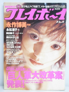 ★rt1230　週刊プレイボーイ　平成10年　3月3日発行　NO.9　1998年　永作博美　岡村みほ・しほ　風間麻衣　望月ねね　永松恵子　雑誌