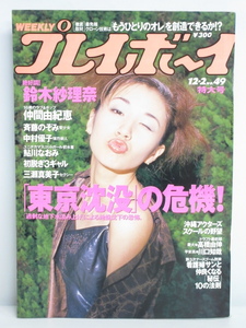 ★rt1237　週刊プレイボーイ　平成9年　12月2日発行　NO.49　特大号　1997年　鈴木紗理奈　仲間由紀恵　中村優子　三瀬真美子　雑誌