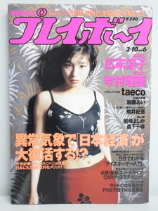 ★rt1238　週刊プレイボーイ　平成10年　2月10日発行　NO.6　1998年　広末涼子　今村理恵　加藤あい　taeco　駒井紀恵 岩崎よしか 森下千尋