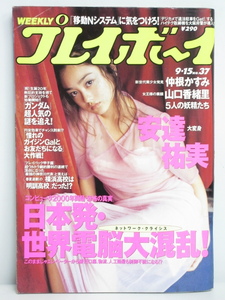 ★rt1241　週刊プレイボーイ　平成10年　9月15日発行　NO.37　1998年　安達祐実　仲根かすみ　道村千晶　山口香織里　西原京子　松田ゆうき