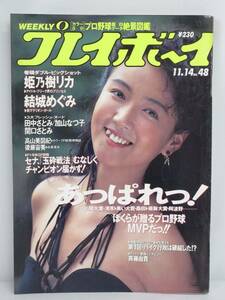 ★rr2338　週刊プレイボーイ　平成元年　11月14日発行　NO.48　1989年　結城めぐみ　姫乃樹リカ　田中さとみ　関口さとみ　雑誌 送料無料★