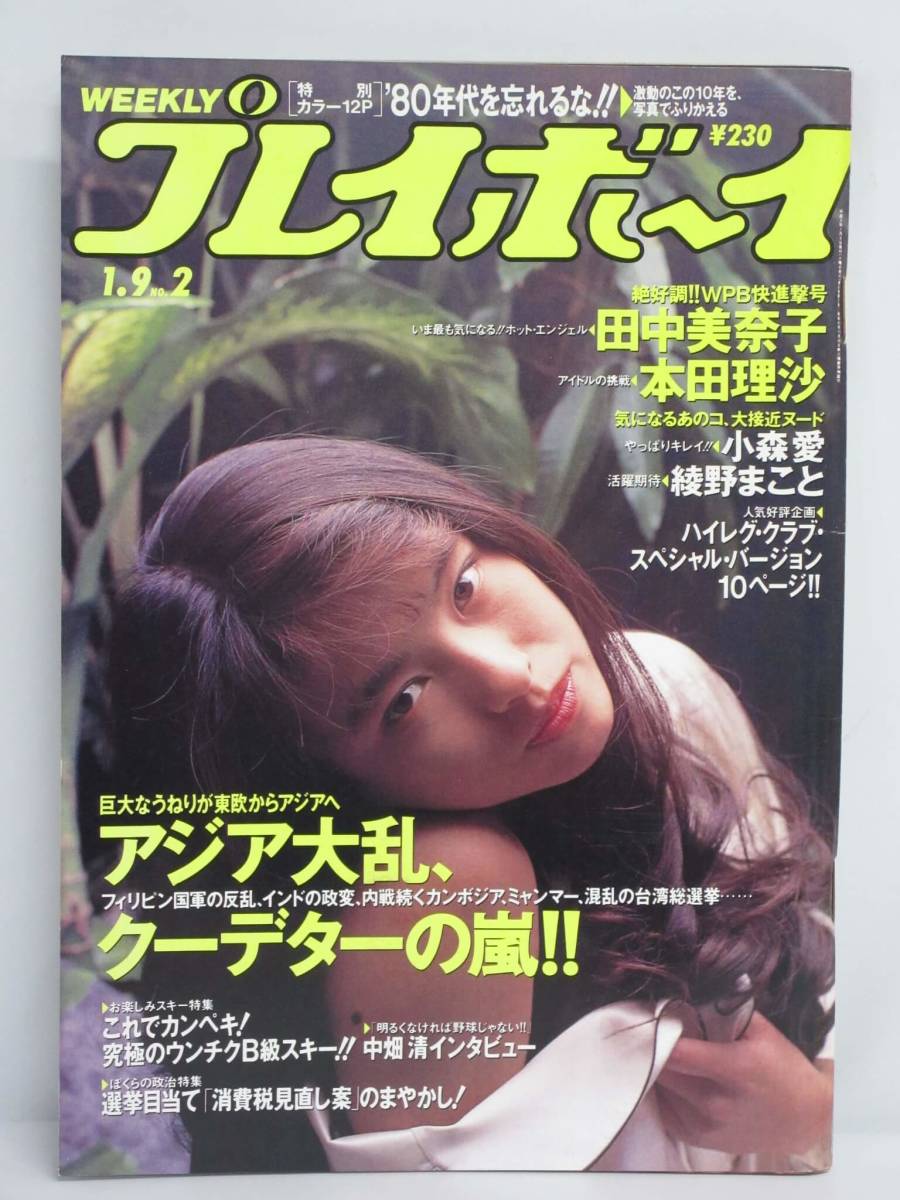 初売り】 プレイボーイ平成2年11月6日号尾崎豊インタビュー アート