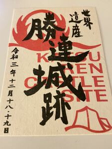 送料無料　勝連城跡　御城印 御朱印 登城記念　沖縄県うるま市　続日本100名城　勝連城　勝連按司　阿麻和利　世界遺産　お城EXPO2021