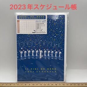 ★新品★ 11ぴきのねこ 2023年スケジュール帳 2023年手帳