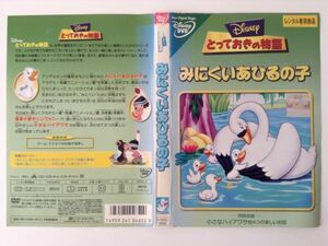 B00018　R中古DVD　ディズニー とっておきの物語　みにくいあひるの子　ケースなし（10枚までゆうメール送料180円）