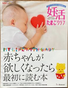 ☆妊活たまごクラブ 2017〜2018年版 赤ちゃんが欲しくなったら最初に読む本 たまひよ ベネッセ ムック 妊活 本☆