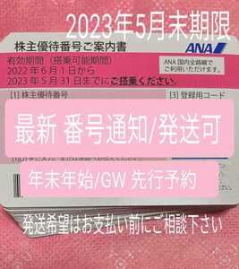 今が狙い目 早期予約 年末年始 23年GW 番号通知 発送も可 ANA 全日空 株主優待券 搭乗期限23年5月末 1枚 2枚 3枚 4枚 5〜9枚 国内便 割引b