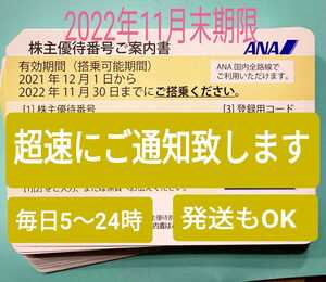 お盆も超速10分 番号通知 夏休みOK 使用保証 発送も可 ANA 全日空 株主優待券 搭乗期限22年11月末 1枚 2枚 3枚 4枚 5〜9枚 国内便 割引a