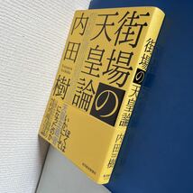 街場の天皇論 2017/10/19 内田 樹 (著)_画像7