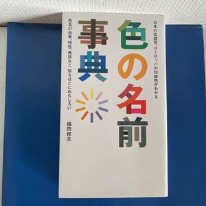 色の名前事典 日本の伝統色、ヨーロッパの伝統色がわかる／福田邦夫(著者)