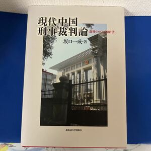現代中国刑事裁判論 2009/9/30 坂口一成 (著)　ハードカバー製本