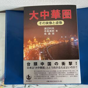 大中華圏―その実像と虚像 2004/10/6 渡辺 利夫 , 朱 建栄 , 寺島 実郎 (著)