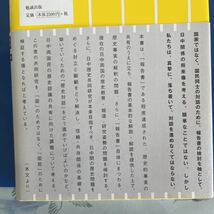 戦争を知らない国民のための日中歴史認識 : 『日中歴史共同研究〈近現代史〉』を読む 笠原十九司 編_画像4