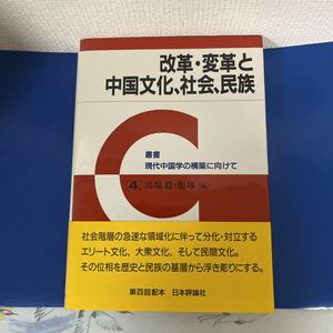 改革・変革と中国文化、社会、民族　（叢書　現代中国学の構築に向けて　四　）馬場毅・ 琢(著)　2008年5月　ハードカバー製本