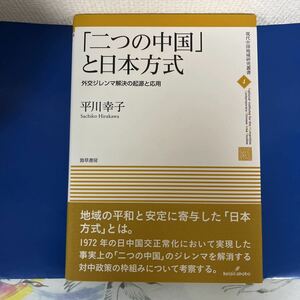 「二つの中国」と日本方式 (現代中国地域研究叢書) 2012/7/31 平川幸子 (著)ハードカバー製本