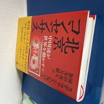 北京コンセンサス――中国流が世界を動かす? 2011/10/28 ステファン・ハルパー (著), 園田 茂人 ・加茂 具樹 (翻訳)　ハードカバー製本_画像4