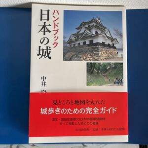 ハンドブック 日本の城 （ソフトカバー） 2016/6　 中井 均 (著)