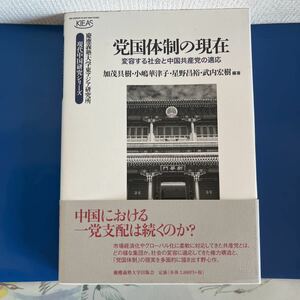 党国体制の現在―変容する社会と中国共産党の適応 (現代中国研究シリーズ) 2012/2/25 加茂具樹・ 星野昌裕 ・武内宏樹 ・小嶋 華津子 (著)