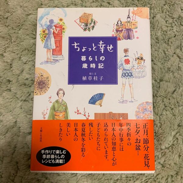 サイン付　ちょっと幸せ暮らしの歳時記 植草桂子／絵と文