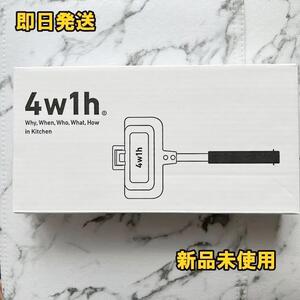 【新品】☆新型☆4w1hホットサンドソロ 燕三条キッチン研究所