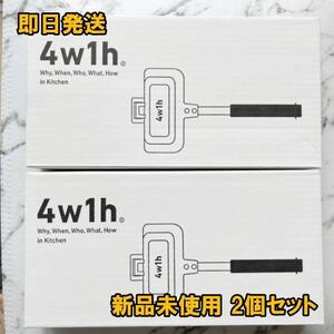 【新品】☆新型☆4w1hホットサンドソロ 燕三条キッチン研究所 2個セット