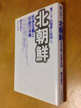 ★即決●『北朝鮮 社会主義と伝統の共鳴』鐸木昌之●送料200円_画像1