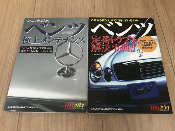 送料無料 2冊セット ベンツ極上メンテナンス & 定番トラブル解決辞典 中古BENZのウィークポイントとその対策を徹底ガイド