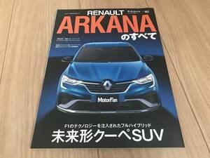 送料無料 ルノー アルカナのすべて モーターファン別冊インポートVOL82　RENAULT　ARKANA フルハイブリッド 未来形クーペSUV