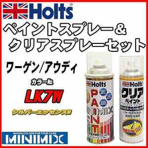 ペイントスプレー ワーゲン / アウディ LK7W シルバーエッセンスM Holts MINIMIX クリアスプレーセット