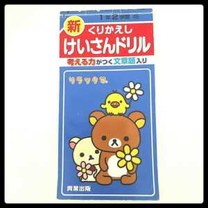 新くりかえし★1年２学期★けいさんドリル★考える力がつく文章題入り 計算ドリル★送料185円 問題集 1年生 青葉出版 一年生 二学期 小学校