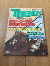 日経トレンディ　TRENDY 1996年10月号 住宅メーカー36社最新物件を徹底比較_画像1