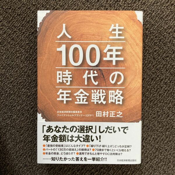 人生100年時代の年金戦略　 田村正之