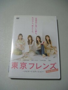 ☆ＤＶＤ☆東京フレンズ The Movie ナビゲートエディション 　大塚愛・松本莉緒・真木よう子・小林麻央・瑛太