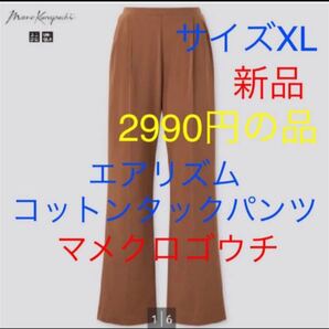 新品 ユニクロ エアリズムコットンタックパンツ サイズXL マメ マメクロゴウチ