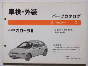 ☆☆V-6121★ 1991年 トヨタ カローラⅡ 車検・外装 パーツカタログ ★レトロ印刷物☆☆