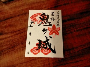 若桜鬼ヶ城 御城印