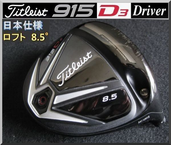 特価超歓迎 Titleist 915 D3 8.5°の通販 by ユタカ's shop