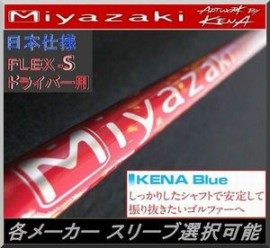 ■ Miyazaki KENA Blue 6S 1W用 各メーカースリーブ＋グリップ付