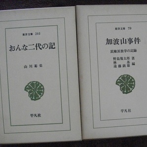 「おんな二代の記」「加波山事件」　　ネコポス　送料無料