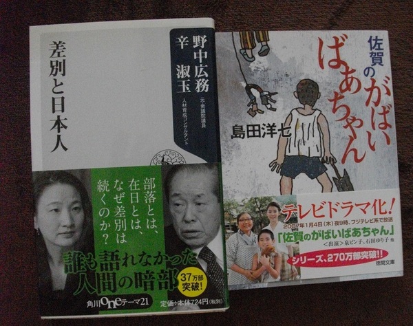 「佐賀のがばいばあちゃん」「差別と日本人」 ネコポス 送料無料
