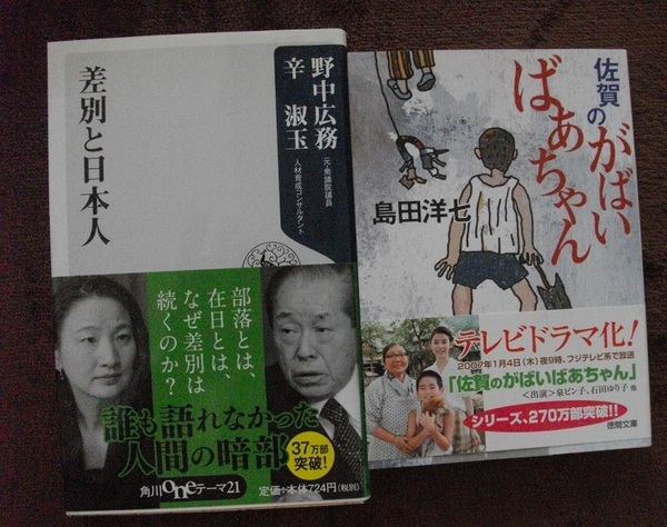 「佐賀のがばいばあちゃん」「差別と日本人」 　　ネコポス　送料無料