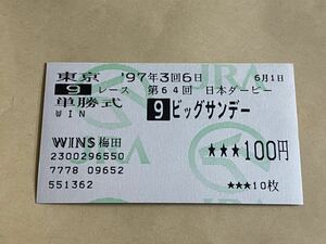 ☆競馬　単勝馬券　第64回日本ダービー　ビッグサンデー　WINS梅田