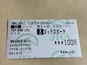 ☆競馬　単勝馬券　第64回日本ダービー　ゴッドスピード　WINS梅田