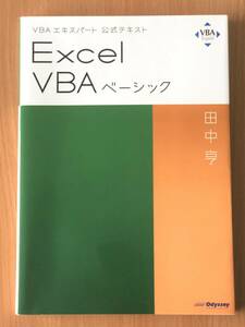 VBAエキスパート 公式テキスト Excel VBA ベーシック 田中亨／著