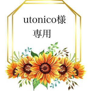 utonico様専用