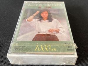 未開封新古品■南沙織■レアな4曲入りシングル判■40年ほど前の新古カセットテープ■全画像を拡大してご確認願います