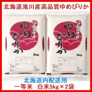 令和3年産 北海道滝川産 高品質ゆめぴりか 一等米 白米10kg（5kg×2袋）